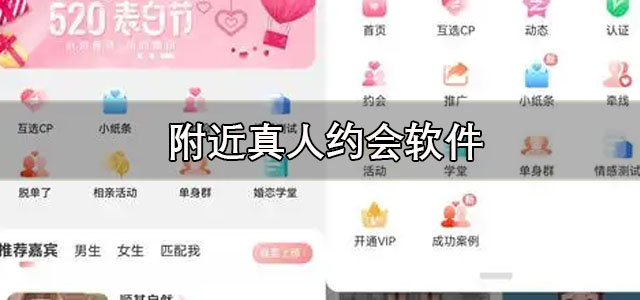 附近真人约会软件