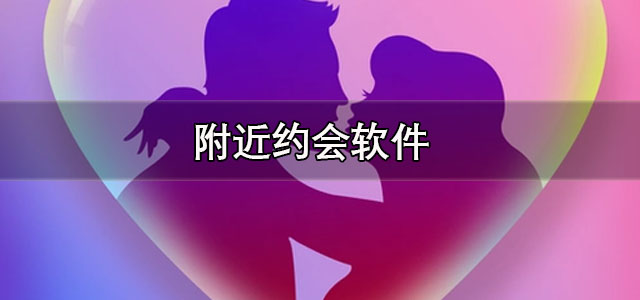 附近约会软件