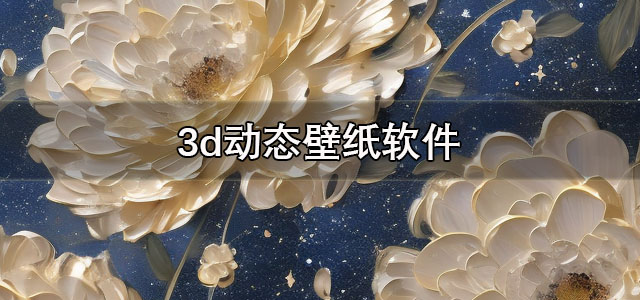 3d动态壁纸