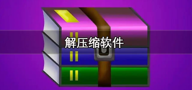 解压缩软件