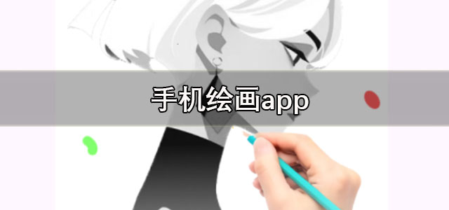 手机绘画