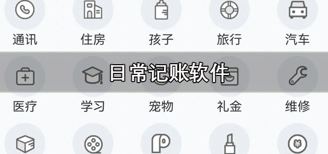 日常记账软件