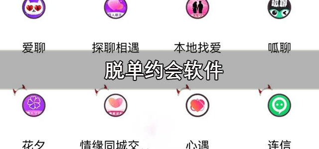 脱单约会软件