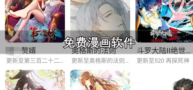 免费漫画软件