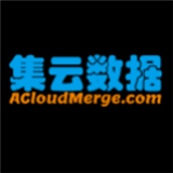 集云数据acloudmerge