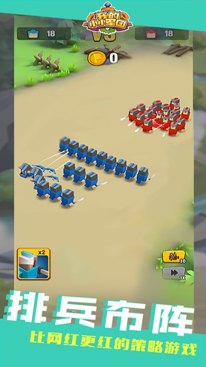 我的小小军团截图1