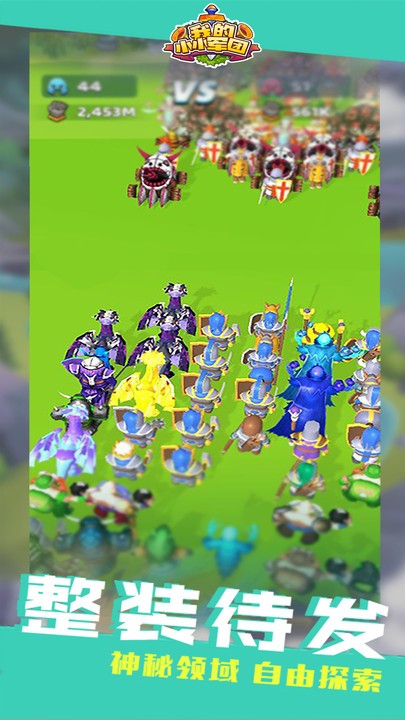 我的小小军团截图4