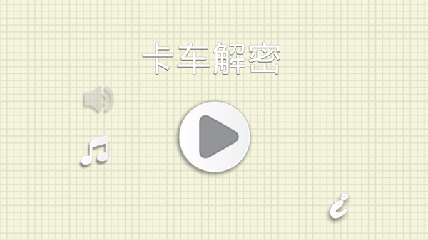 烧脑物理卡车截图1