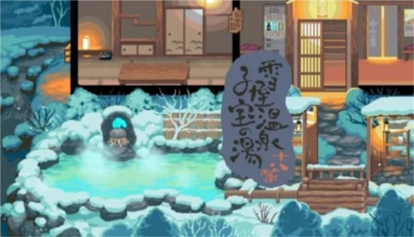 雪屋温泉旅馆小熊移植