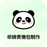 举牌表情包制作