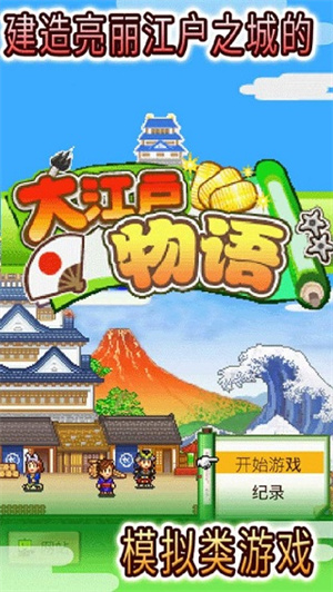 大江户物语手游截图1