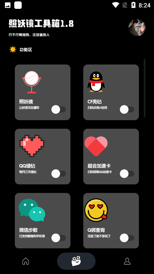 照妖镜3.0版本截图3