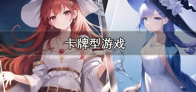 卡牌型游戏