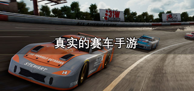 真实的赛车手游