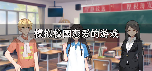 模拟校园恋爱