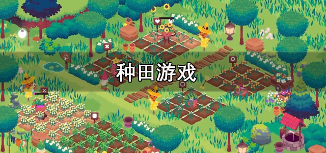 种田游戏