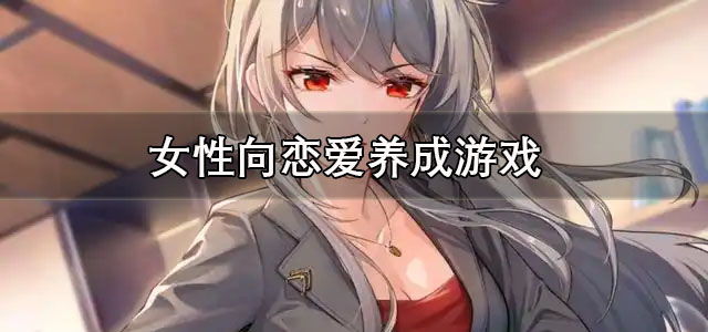 女性向恋爱养成游戏