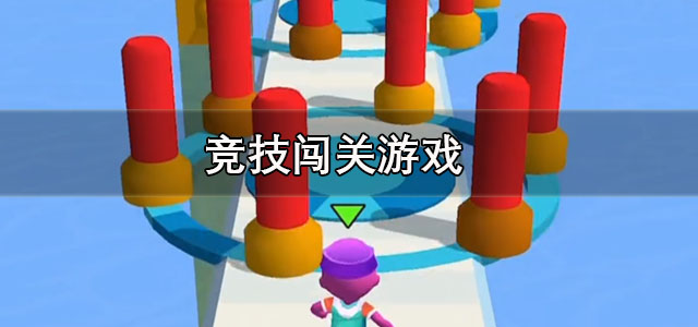 竞技闯关游戏