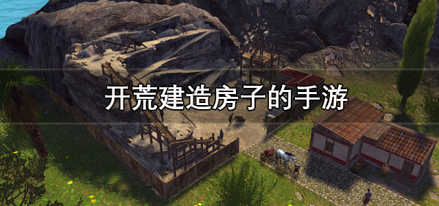 开荒建造房子的手游