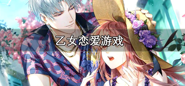 乙女恋爱游戏