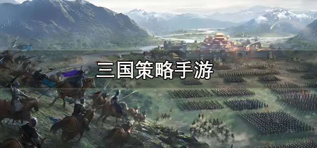 三国策略手游