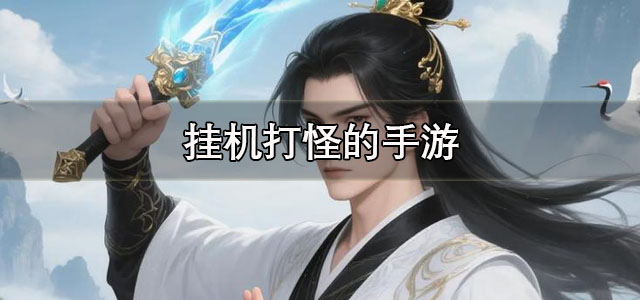 挂机打怪的手游