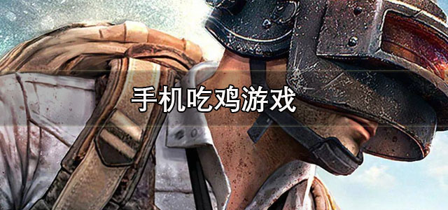 手机吃鸡游戏
