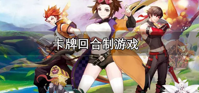 卡牌回合制游戏