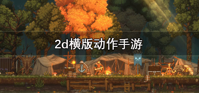 2d横版动作手游