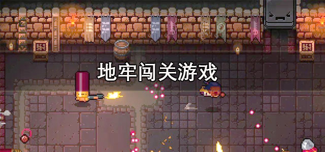 地牢闯关游戏