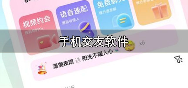 手机交友软件