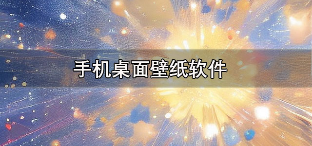手机桌面壁纸
