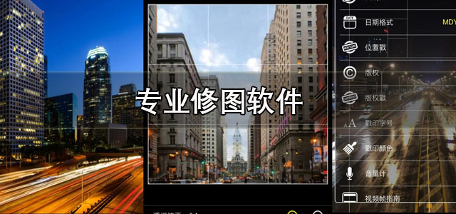 专业修图软件