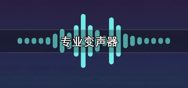 专业变声器