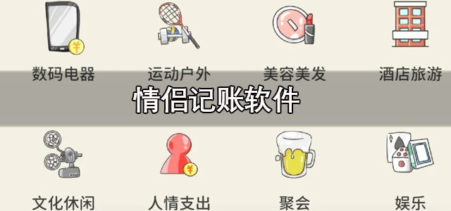 情侣记账软件