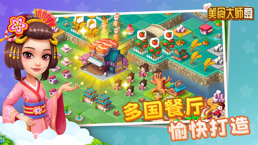 美食大师岛截图1