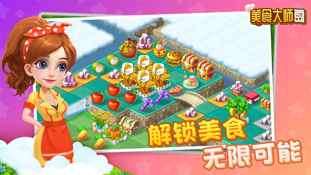 美食大师岛截图4