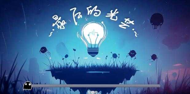 最后的光芒截图1