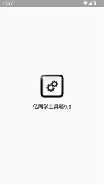 亿同学工具箱截图1