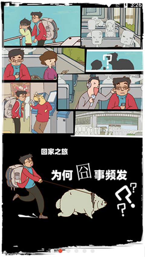 有钱没钱回家过年截图3