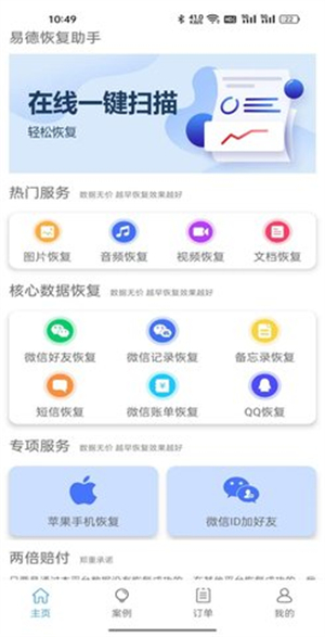 易德恢复助手截图3