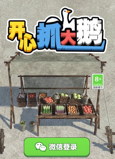 开心抓大鹅截图1