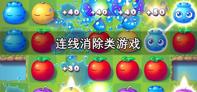 连线消除类游戏