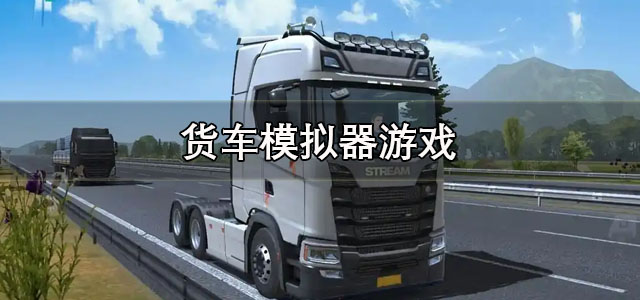 货车模拟器游戏