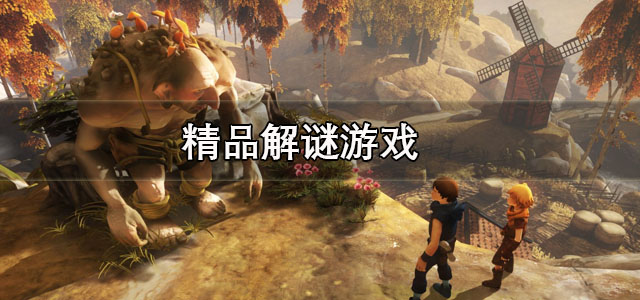 精品解谜游戏