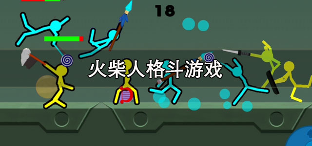 火柴人格斗游戏