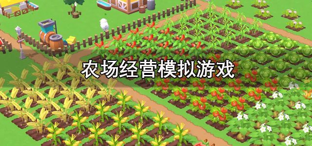 农场经营模拟游戏