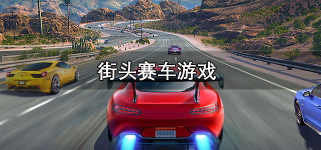 街头赛车游戏