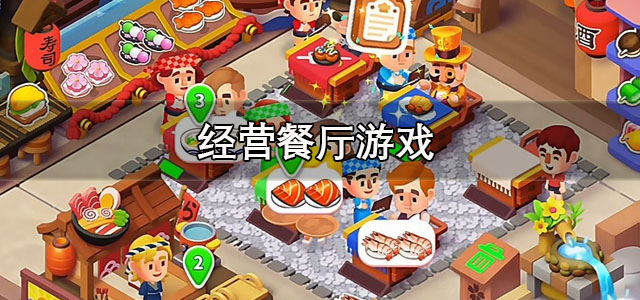 经营餐厅游戏