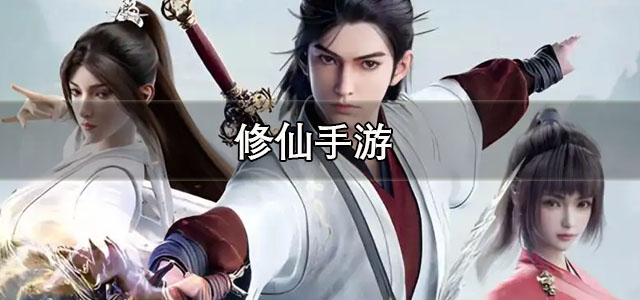 修仙手游
